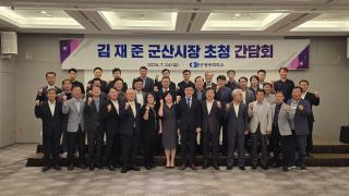 [NSP NEWS Image]군산상공회의소, 김재준 시장 초청 간담회 개최