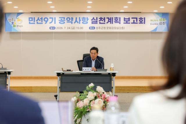 -성주군은 24일 군청 문화강좌실에서 전화식 성주군수를 비롯한 관계 부서장 30여 명이 참석한 가운데 ‘민선9기 실천계획 보고회’를 개최했다. (사진 = 성주군)