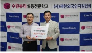 [NSP NEWS Image]수원뷰티학교·재한외국인지원협회, 선한 영향력 실천