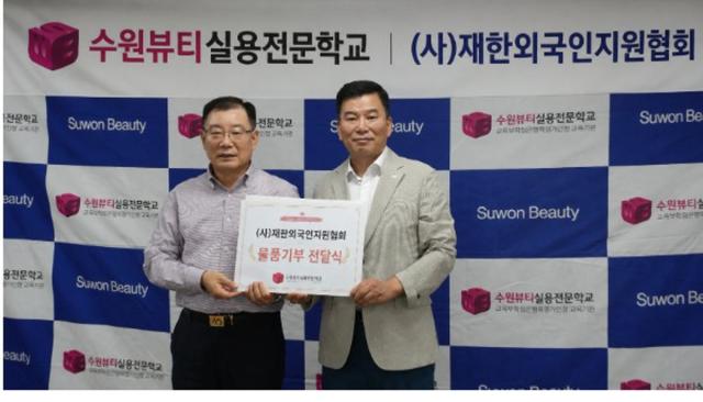 [NSP NEWS Image]수원뷰티학교·재한외국인지원협회, 선한 영향력 실천
