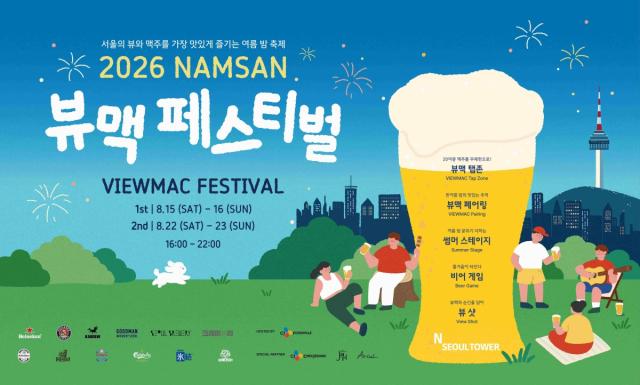 -남산 뷰맥 페스티벌 (이미지 = cj푸드빌 제공)