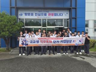 [NSP NEWS Image]원광대, 강호항공고 재학생 대상 ‘랜드마크 기업투어’ 성료