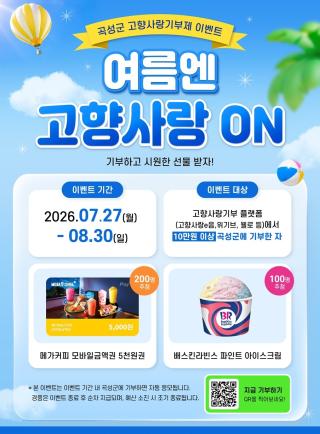 [NSP NEWS Image]곡성군, 여름 휴가철 맞이 고향사랑기부 특별 행사 진행