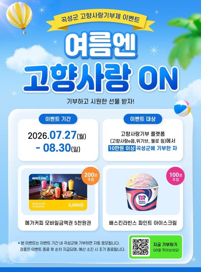 -곡성군이 여름 휴가철을 맞아 고향사랑기부 특별행사를 실시한다. (사진 = 곡성군)