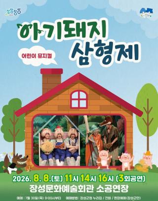 [NSP NEWS Image]장성군,  가족뮤지컬 ‘아기돼지 삼형제’ 무대 올려