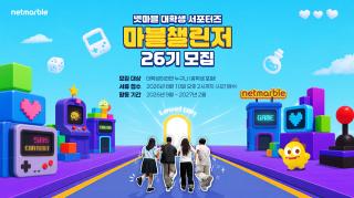 [NSP NEWS Image]넷마블, 대학생 서포터즈 ‘마블챌린저’ 26기 모집