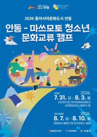 (NSP NEWS Image)안동시, ‘안동-마쓰모토 청소년 문화교류 캠프’ 개최
