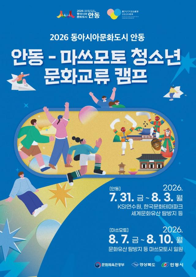 -안동시 일본 마쓰모토시와 청소년 문화교류 캠프 개최, 2026 동아시아문화도시 한․일 대표 도시 간 청소년 교류 사업 일환, 미래세대 국제교류로 우정과 문화 이해의 폭 넓혀 (사진