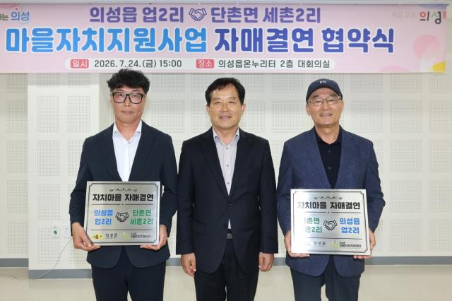-의성군은 지난 24일 의성읍 온누리터에서 마을자치지원사업 참여마을인 의성읍 업2리와 단촌면 세촌2리가 자매결연 협약을 체결하고 지속적인 교류와 협력을 통해 주민주도형 마을자치 활성