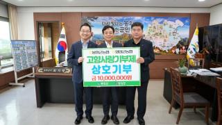 (NSP NEWS Image)봉화군, 영양군 농협과 ‘고향사랑기부금’ 교차 기부