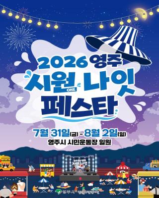 (NSP NEWS Image)영주시, ‘2026 영주 시원나잇 페스타’ 오는 31일 개최