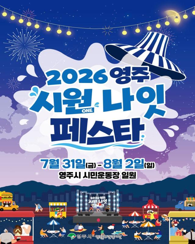 -영주의 여름밤이 더욱 특별해진다, 야간 체류형 축제로 새 단장, 2026 영주 시원나잇 페스타 개최 (사진 = 영주시)