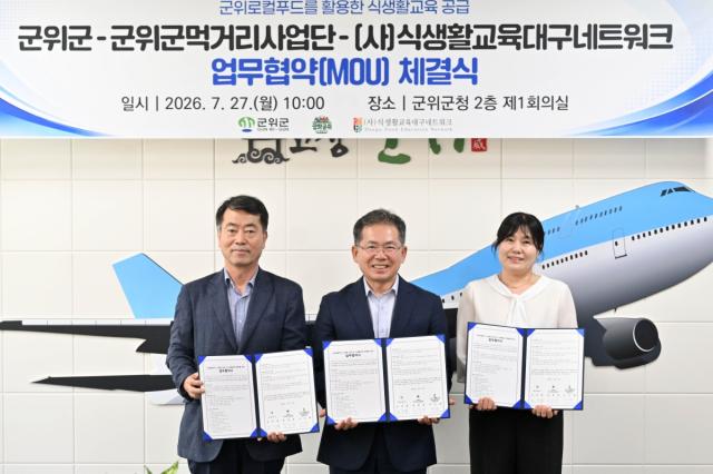 -군위군은 27일 군청 제1회의실에서 군위군먹거리사업단, 사단법인 식생활교육대구네트워크와 ‘군위 로컬푸드 공급을 위한 업무협약(MOU)’을 체결했다. (사진 = 군위군)