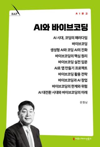 (NSP NEWS Image)[읽어볼까]AI와 바이브코딩…바이브코딩 대중화의 마중물