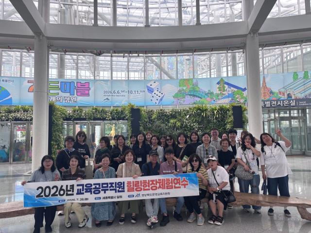 -경상북도문경교육지원청은 28일 관내 교육공무직원들을 대상으로 세종특별자치시 일원에서 ‘2026년 교육공무직원 힐링 현장체험연수’를 실시했다. (사진 = 문경교육지원청)