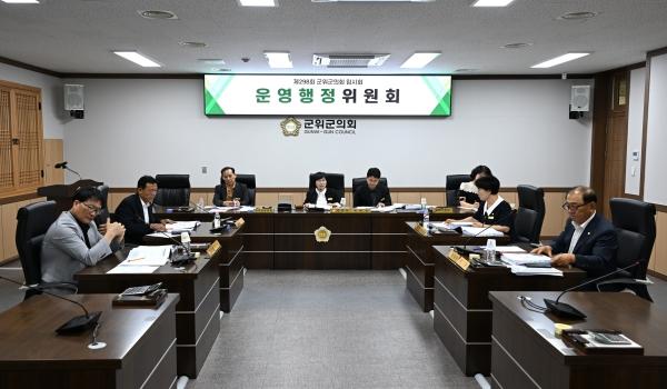 -대구광역시 군위군의회 운영행정위원회는 지난 27일 위원회 구성 후 첫 의안 심사를 진행하며 본격적인 의정활동의 막을 올렸다. (사진 = 군위군의회)