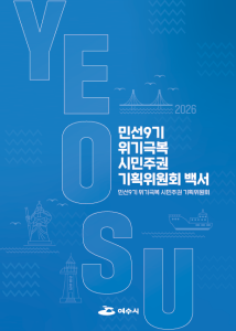-시민주권 기획위원회 백서 (사진 = 여수시)