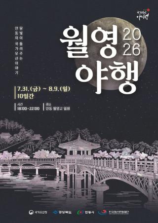 (NSP NEWS Image)안동시, 월영교에서 임청각까지 국가유산과 함께하는 ‘월영야행’ 31일 개막