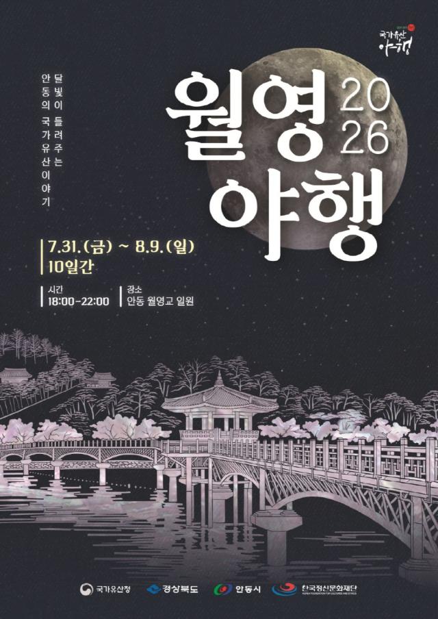 -월영교에서 임청각까지 달빛 따라 만나는 안동 국가유산야행, 안동시 7월 31일부터 8월 9일까지 열흘간 월영야행 개최, 임청각까지 행사 공간 확대해 조선시대 문화와 독립운동 역사 