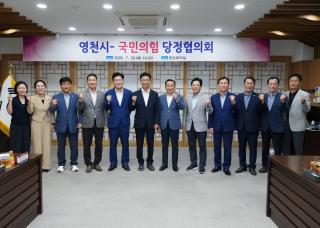(NSP NEWS Image)영천시·국민의힘, 지역 현안 해결 위한 당정협의회 개최