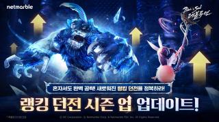(NSP NEWS Image)넷마블, 블레이드 & 소울 레볼루션 랭킹 던전 개편