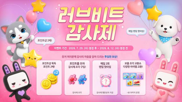 -러브비트가 여름방학 시즌을 맞아 ‘감사제’를 진행한다. (이미지 = 엔씨)