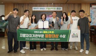 (NSP NEWS Image)진안군 공식 페이스북, ‘소셜아이어워드 2026’ 통합대상 수상