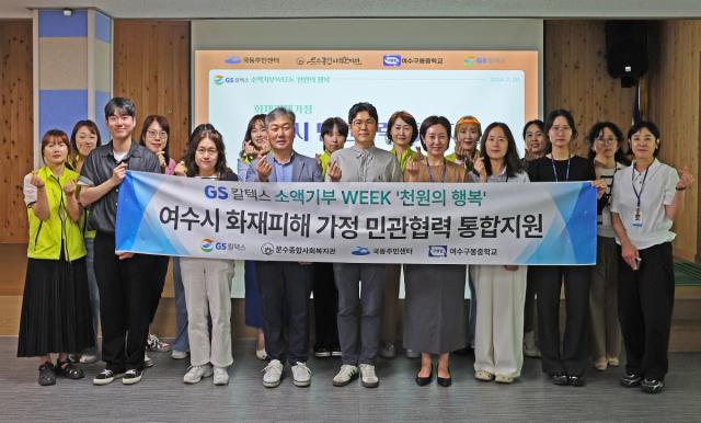 -GS칼텍스가 ‘GS칼텍스 소액기부 WEEK, 천원의 행복’ 기부금 전달식을 갖고 화재 피해 가정의 주거환경 개선을 지원했다. (사진 = GS칼텍스)