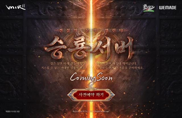 -미르의 전설2의 기간 한정 성장 서버 ‘승룡서버’. (이미지 = 위메이드)