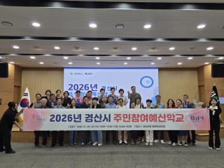 (NSP NEWS Image)경산시, ‘2026년도 주민참여예산학교’ 개최
