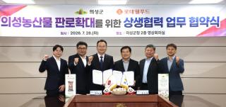 (NSP NEWS Image)의성군, 롯데웰푸드와 상생협력 업무협약(MOU) 체결