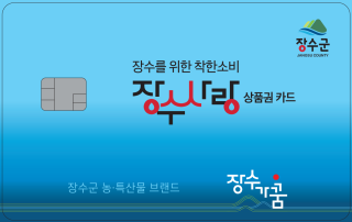 (NSP NEWS Image)장수군, 8월부터 '장수사랑상품권' 모바일 80% 확대