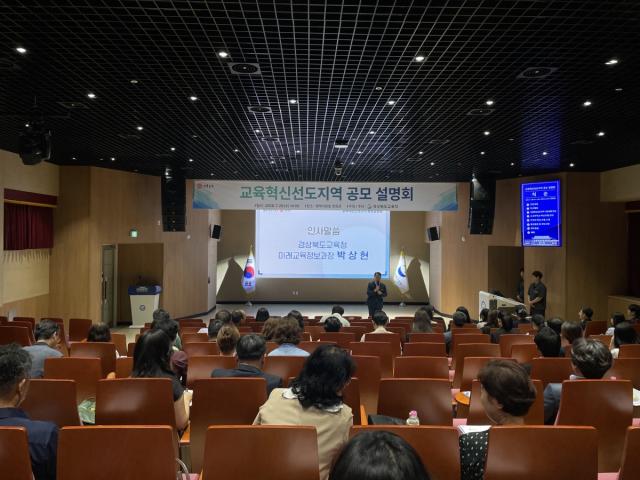 -경상북도교육청은 29일 본청 행복지원동 연화관에서 도내 교육지원청과 기초지방자치단체 업무 관계자 90여 명이 참석한 가운데 ‘교육혁신선도지역 공모 설명회’를 개최했다고 밝혔다. (