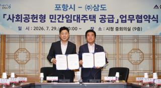 (NSP NEWS Image)포항시·삼도, 사회공헌형 민간임대주택 공급 업무협약 체결