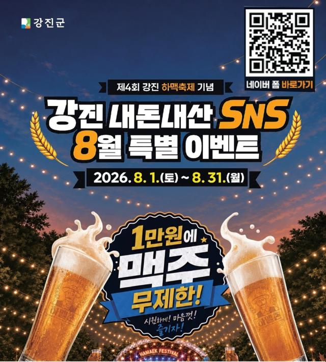 -강진군이 오는 8월 27일 개막하는 '제4회 강진 하맥축제'와 연계해 실시하는 '내돈내산 SNS 리뷰 행사'. (사진 = 강진군)