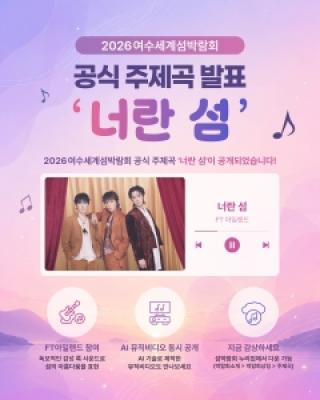 (NSP NEWS Image)여수세계섬박람회 홍보가수 FT아일랜드 주제곡 ‘너란 섬’ 발표