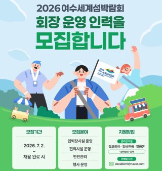 (NSP NEWS Image)여수세계섬박람회, 박람회장 운영 인력 모집