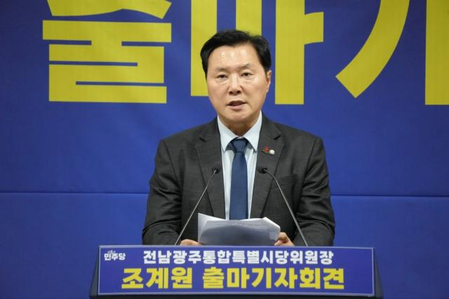 -조계원 국회의원이 더불어민주당 초대 전남광주통합특별시당 위원장 출마를 공식 선언했다. (사진 = 의원실)