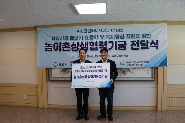 -박성현 광양시장(좌), 포스코인터내셔널 정상경 경원지원 본부장(우) 농어촌상생협력기금 전달하고 있다 (사진 = 광양시청)