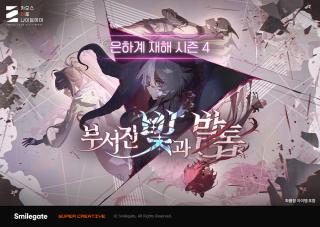 (NSP NEWS Image)스마일게이트, 카제나 시즌4 ‘부서진 빛과 발톱’ 업데이트