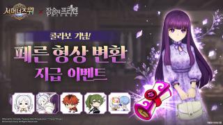 (NSP NEWS Image)컴투스, 서머너즈 워 ‘장송의 프리렌’ 컬래버 콘텐츠 확대