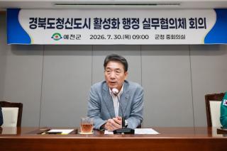 (NSP NEWS Image)예천군, ‘경북도청신도시 활성화 실무협의체’ 회의 열어
