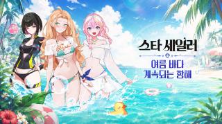(NSP NEWS Image)컴투스홀딩스, 스타 세일러 여름 업데이트