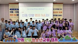 (NSP NEWS Image)안동시, ‘안동-단양 캠프 NA와!’ 로 청소년 우정 쌓아