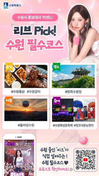 (NSP NEWS Image)수원시, 토박이 ‘리센느 리브’ 찐수원 매력 알린다
