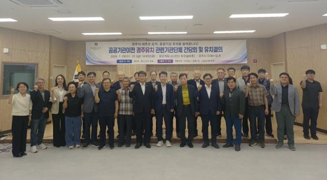 -경주시는 지난 29일 황오커뮤니티센터에서 '공공기관 이전 경주유치 관련기관·단체 간담회 및 유치 결의대회'를 개최했다고 30일 밝혔다. (사진 = 경주시)