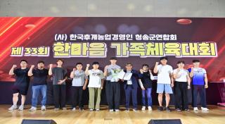 (NSP NEWS Image)한국후계농업경영인 청송군연합회, 제33회 한마음 가족체육대회 성료