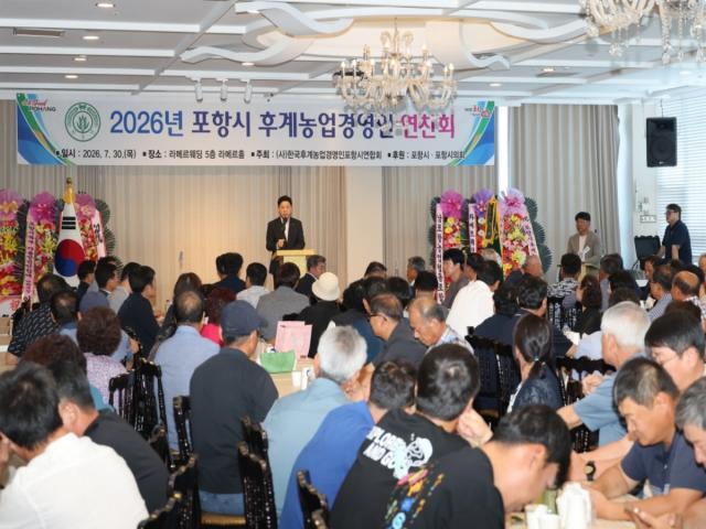 -한국후계농업경영인 포항시연합회는 30일 라메르웨딩컨벤션에서 ‘2026년 역량강화교육 및 연찬회’를 개최했다. (사진 = 포항시)