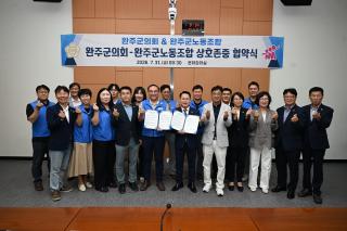 (NSP NEWS Image)완주군의회-공무원노조, ‘상호존중 실천 협약’ 체결