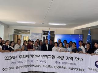 (NSP NEWS Image)전남광주통합특별시교육청, 우즈베키스탄 현지 ‘한국어 교원’ 연수 운영